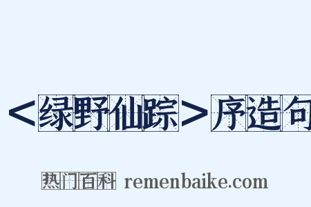 ＜绿野仙踪＞序造句是什么意思的图片